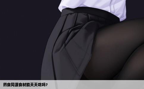 药食同源食材能天天吃吗？