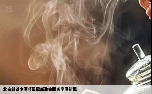 北京解读中医师承最新政策明晰学医新规