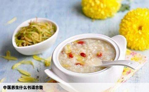 中医养生什么书适合我