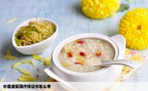 中医康复理疗师证书怎么考