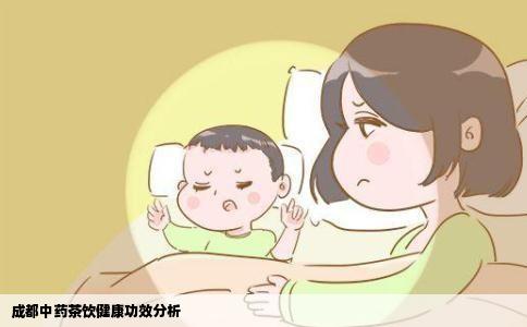 成都中药茶饮健康功效分析