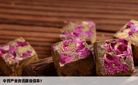 中药产业资讯展会信息？