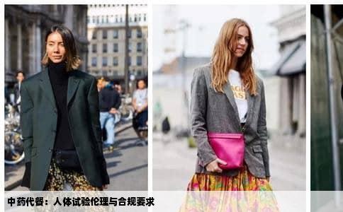 中药代餐：人体试验伦理与合规要求