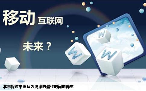 北京探讨中医认为洗澡的最佳时间助养生