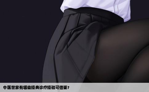 中医世家有哪些经典诊疗经验可借鉴？