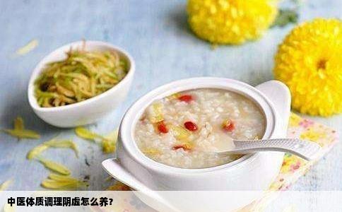 中医体质调理阴虚怎么养？