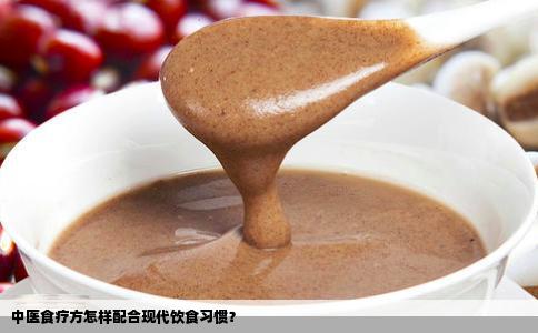 中医食疗方怎样配合现代饮食习惯？