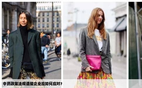中药政策法规调整企业应如何应对？