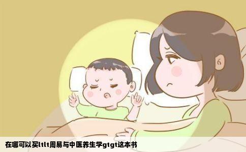 在哪可以买ltlt周易与中医养生学gtgt这本书