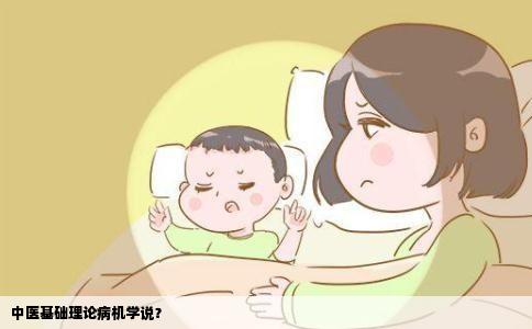 中医基础理论病机学说？