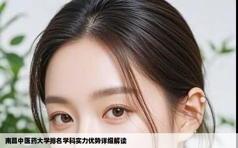 南昌中医药大学排名学科实力优势详细解读