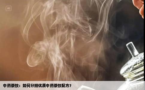 中药茶饮：如何分辨优质中药茶饮配方？
