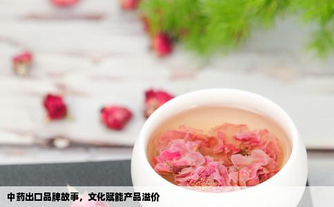 中药出口品牌故事，文化赋能产品溢价