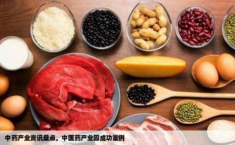 中药产业资讯盘点，中医药产业园成功案例