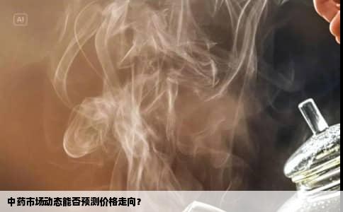 中药市场动态能否预测价格走向？