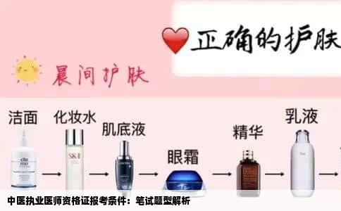 中医执业医师资格证报考条件：笔试题型解析