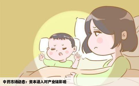 中药市场动态：资本进入对产业链影响