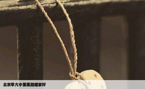 北京甲亢中医医院哪家好