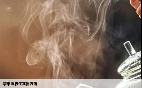 求中医养生实用方法