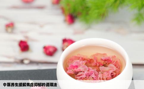 中医养生缓解焦虑抑郁的调理法