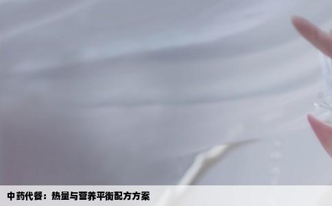 中药代餐：热量与营养平衡配方方案