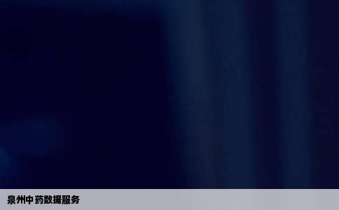 泉州中药数据服务