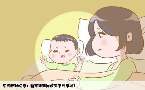 中药市场动态：新零售如何改变中药市场？