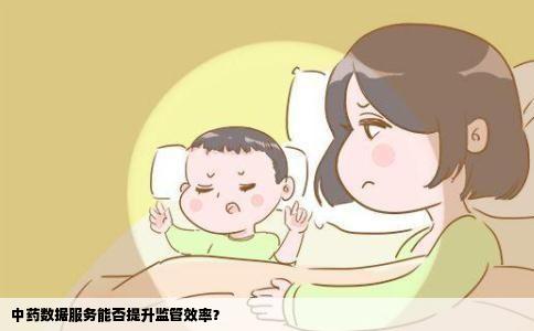 中药数据服务能否提升监管效率？
