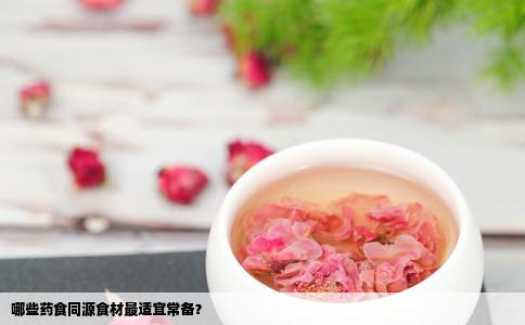 哪些药食同源食材最适宜常备？