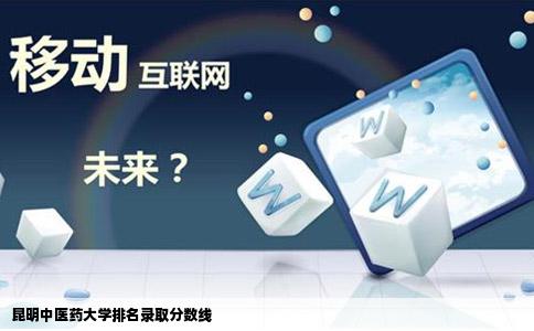 昆明中医药大学排名录取分数线