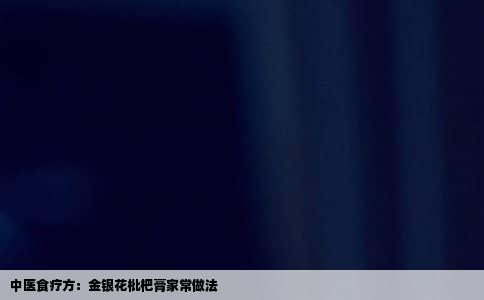 中医食疗方：金银花枇杷膏家常做法