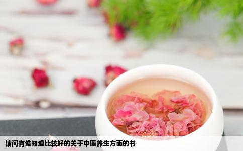 请问有谁知道比较好的关于中医养生方面的书
