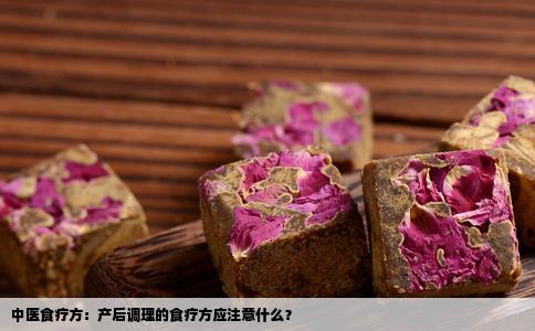 中医食疗方：产后调理的食疗方应注意什么？