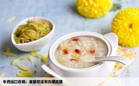 中药出口合规：金银花证书办理流程