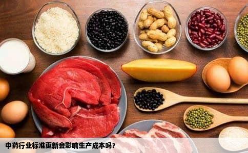 中药行业标准更新会影响生产成本吗？
