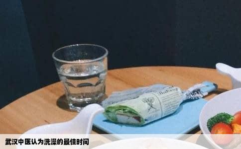 武汉中医认为洗澡的最佳时间
