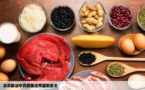 北京解读中药政策法规最新条文