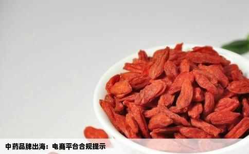 中药品牌出海：电商平台合规提示