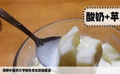 昆明中医药大学排名招生政策解读