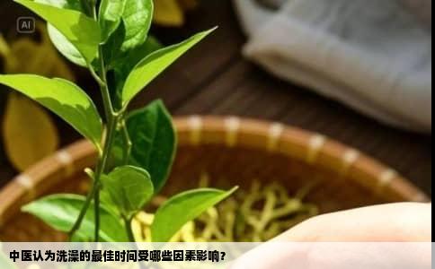 中医认为洗澡的最佳时间受哪些因素影响？