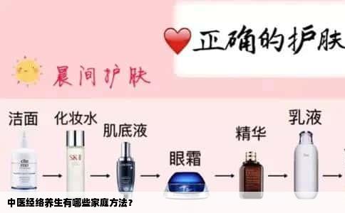 中医经络养生有哪些家庭方法？