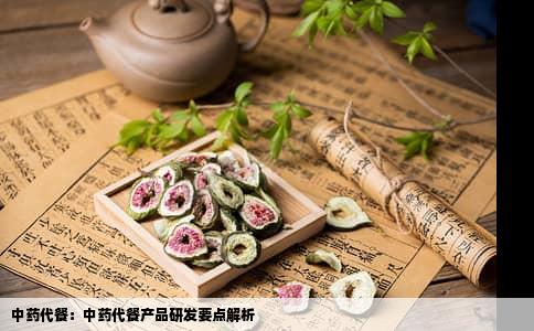 中药代餐：中药代餐产品研发要点解析