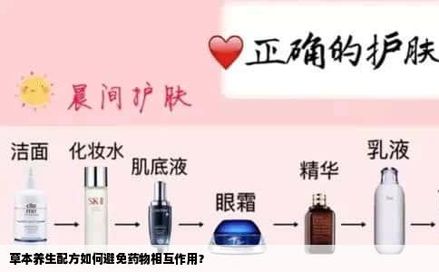 草本养生配方如何避免药物相互作用？