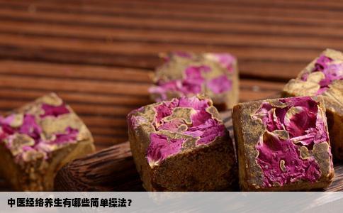 中医经络养生有哪些简单操法？