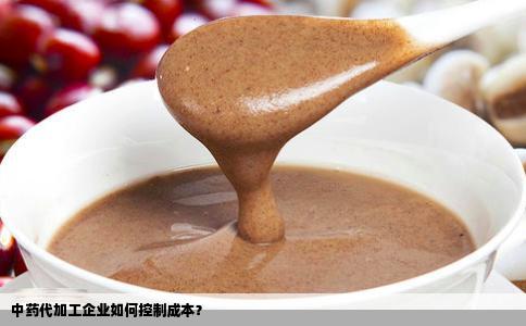 中药代加工企业如何控制成本？