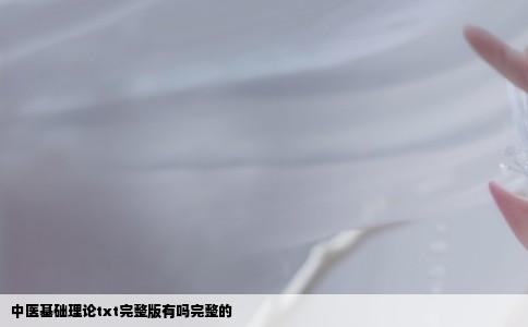 中医基础理论txt完整版有吗完整的