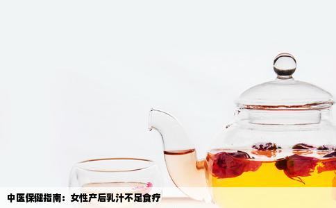 中医保健指南：女性产后乳汁不足食疗