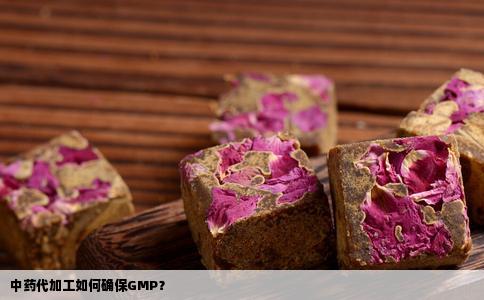 中药代加工如何确保GMP？