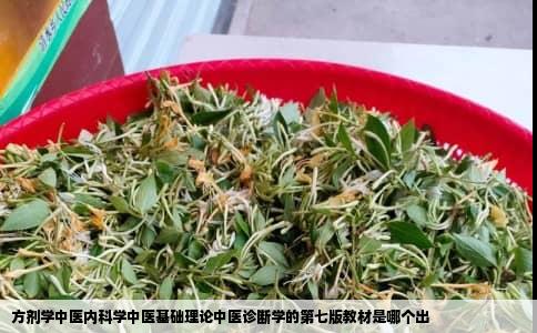 方剂学中医内科学中医基础理论中医诊断学的第七版教材是哪个出