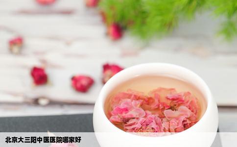 北京大三阳中医医院哪家好